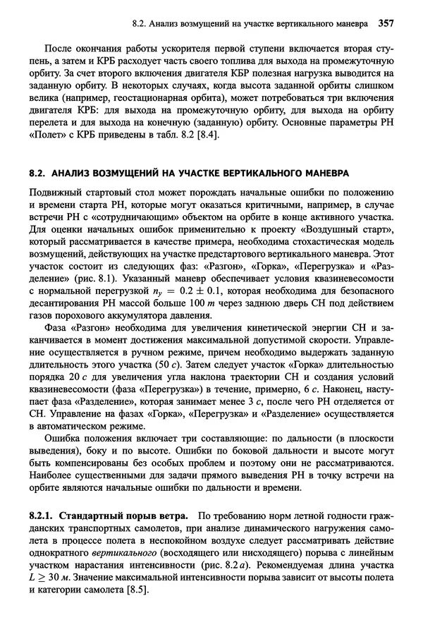 Юрий Сихарулидзе - Баллистика и наведение летательных аппаратов. — 4-е изд., электрон. - Страница № 358