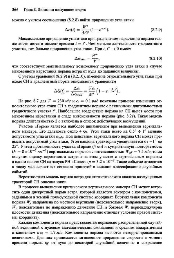 Юрий Сихарулидзе - Баллистика и наведение летательных аппаратов. — 4-е изд., электрон. - Страница № 367