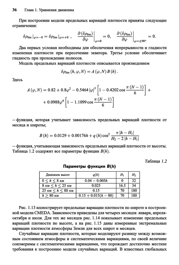 Юрий Сихарулидзе - Баллистика и наведение летательных аппаратов. — 4-е изд., электрон. - Страница № 37