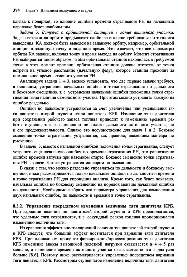 Юрий Сихарулидзе - Баллистика и наведение летательных аппаратов. — 4-е изд., электрон. - Страница № 375
