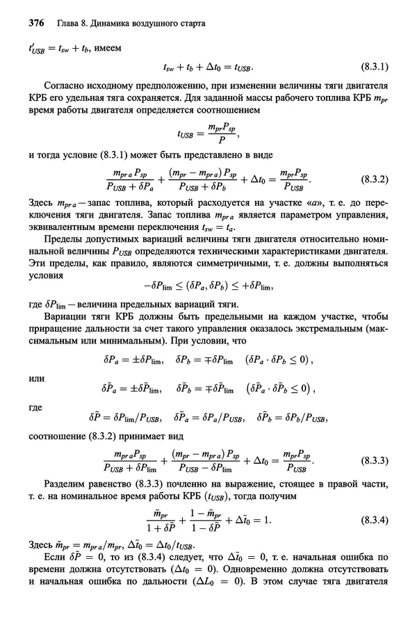 Юрий Сихарулидзе - Баллистика и наведение летательных аппаратов. — 4-е изд., электрон. - Страница № 377