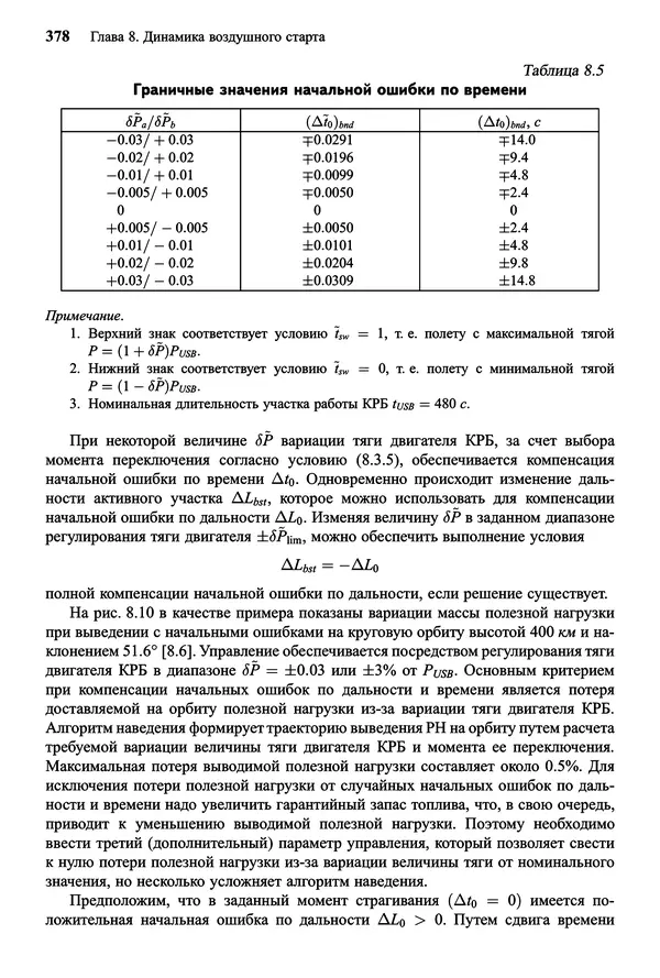Юрий Сихарулидзе - Баллистика и наведение летательных аппаратов. — 4-е изд., электрон. - Страница № 379