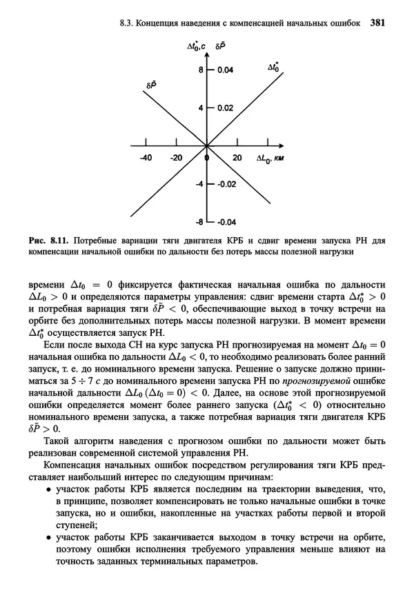 Юрий Сихарулидзе - Баллистика и наведение летательных аппаратов. — 4-е изд., электрон. - Страница № 382