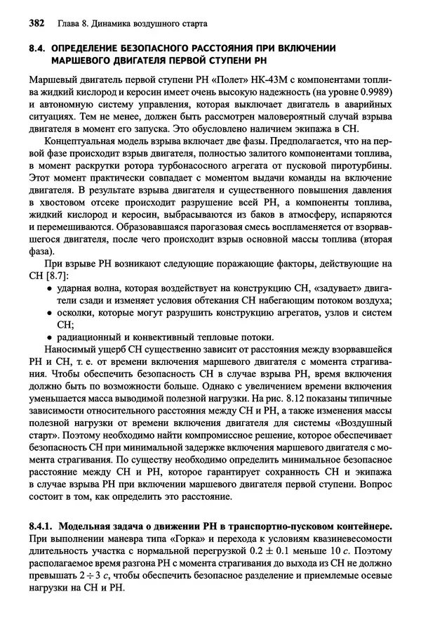 Юрий Сихарулидзе - Баллистика и наведение летательных аппаратов. — 4-е изд., электрон. - Страница № 383