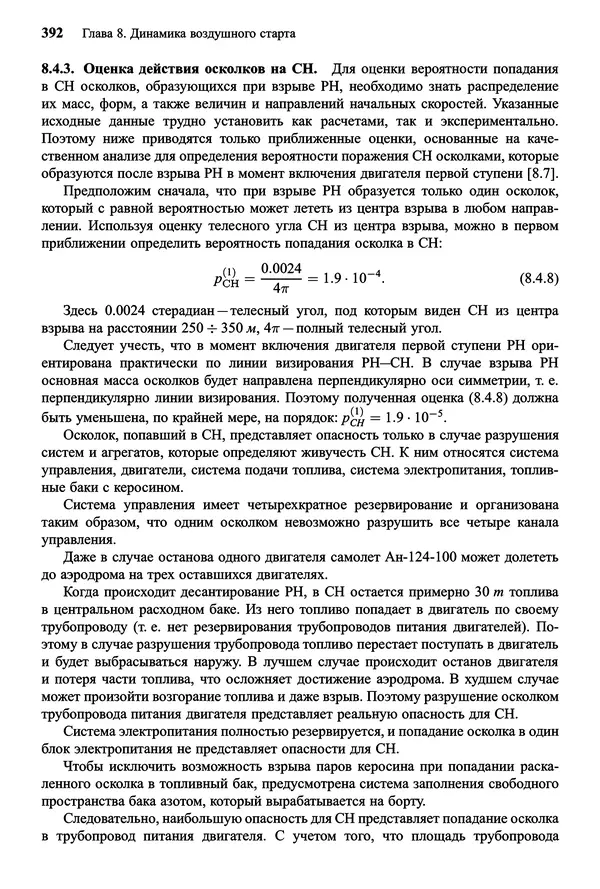 Юрий Сихарулидзе - Баллистика и наведение летательных аппаратов. — 4-е изд., электрон. - Страница № 393