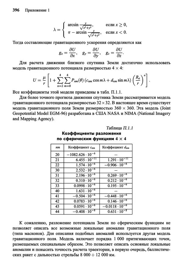 Юрий Сихарулидзе - Баллистика и наведение летательных аппаратов. — 4-е изд., электрон. - Страница № 397