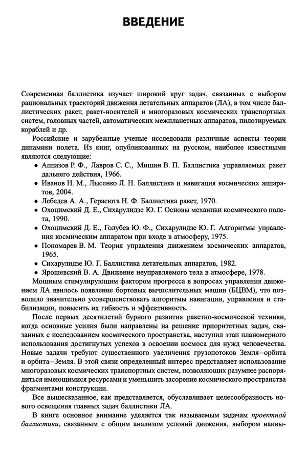Юрий Сихарулидзе - Баллистика и наведение летательных аппаратов. — 4-е изд., электрон. - Страница № 4