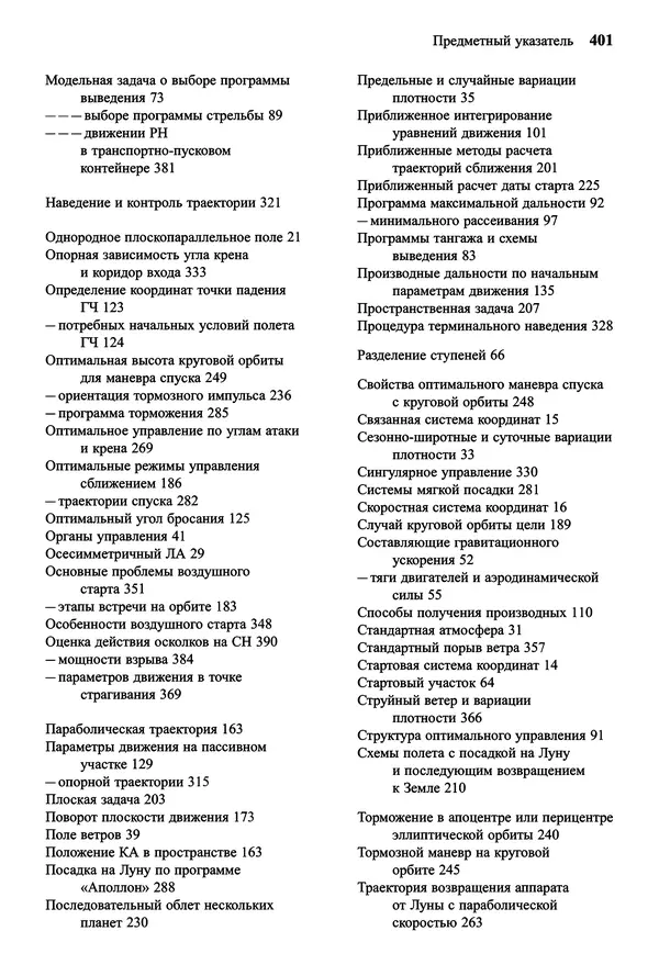 Юрий Сихарулидзе - Баллистика и наведение летательных аппаратов. — 4-е изд., электрон. - Страница № 402