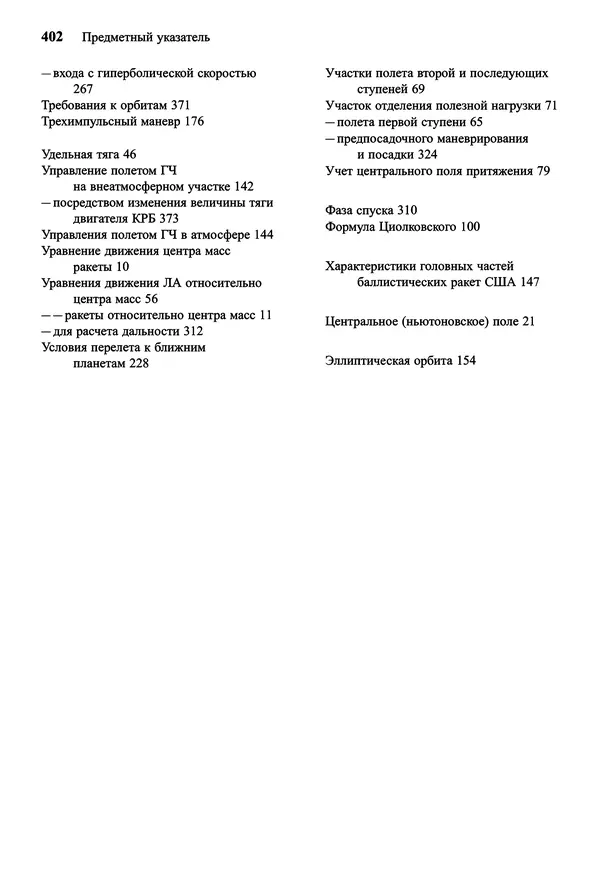 Юрий Сихарулидзе - Баллистика и наведение летательных аппаратов. — 4-е изд., электрон. - Страница № 403