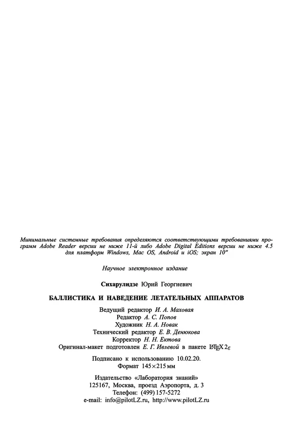 Юрий Сихарулидзе - Баллистика и наведение летательных аппаратов. — 4-е изд., электрон. - Страница № 409