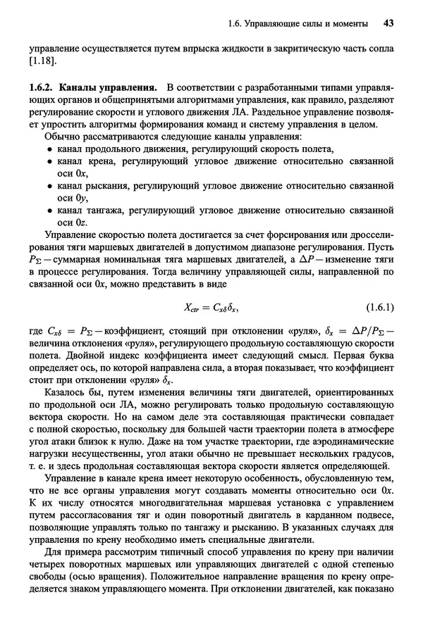 Юрий Сихарулидзе - Баллистика и наведение летательных аппаратов. — 4-е изд., электрон. - Страница № 44