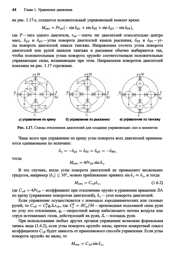 Юрий Сихарулидзе - Баллистика и наведение летательных аппаратов. — 4-е изд., электрон. - Страница № 45