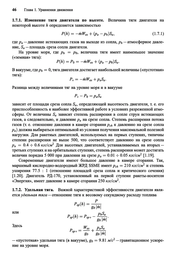 Юрий Сихарулидзе - Баллистика и наведение летательных аппаратов. — 4-е изд., электрон. - Страница № 47