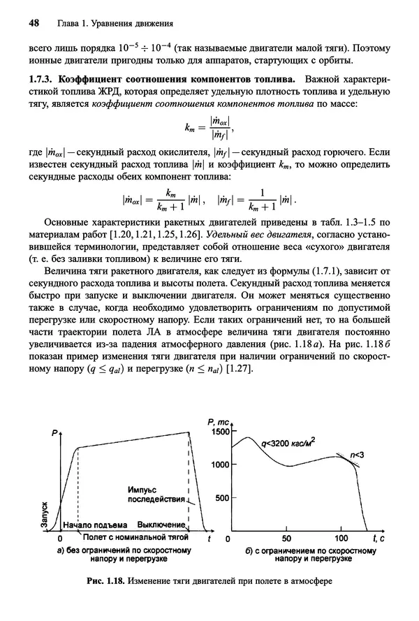 Юрий Сихарулидзе - Баллистика и наведение летательных аппаратов. — 4-е изд., электрон. - Страница № 49