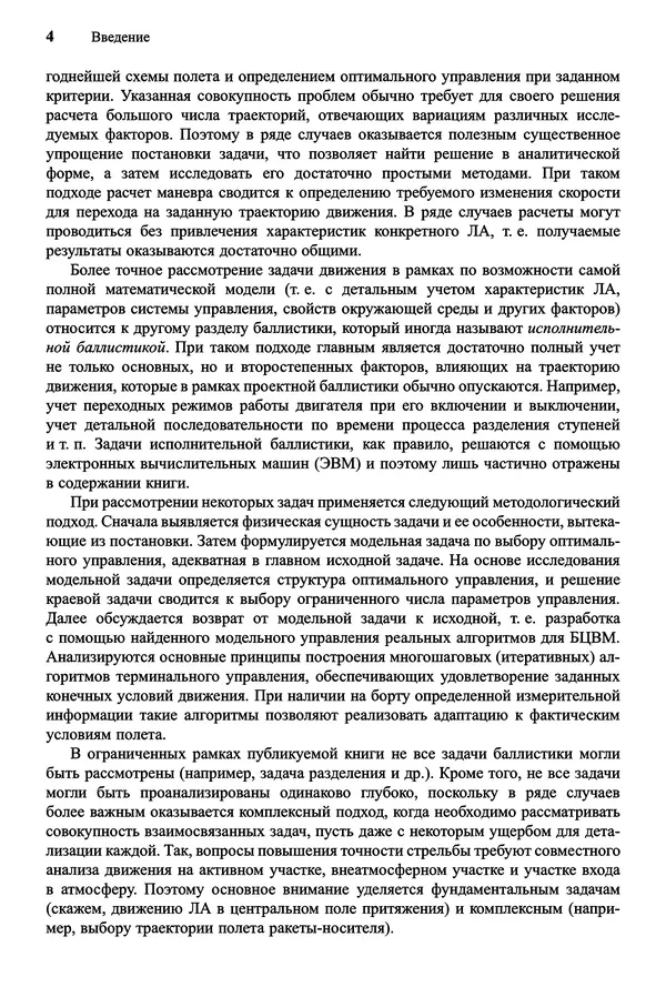 Юрий Сихарулидзе - Баллистика и наведение летательных аппаратов. — 4-е изд., электрон. - Страница № 5