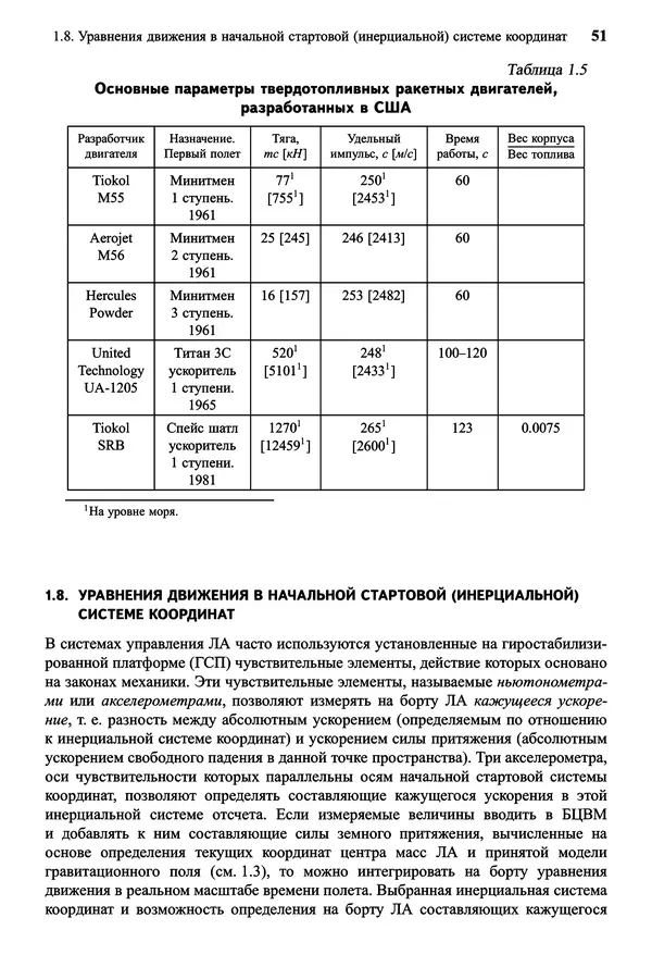 Юрий Сихарулидзе - Баллистика и наведение летательных аппаратов. — 4-е изд., электрон. - Страница № 52