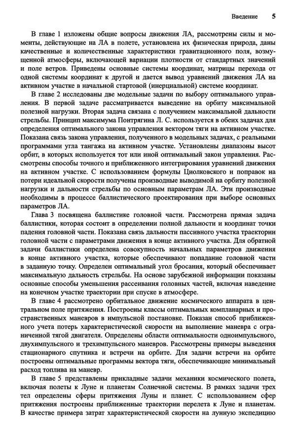 Юрий Сихарулидзе - Баллистика и наведение летательных аппаратов. — 4-е изд., электрон. - Страница № 6
