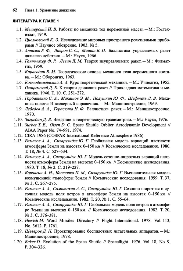 Юрий Сихарулидзе - Баллистика и наведение летательных аппаратов. — 4-е изд., электрон. - Страница № 63