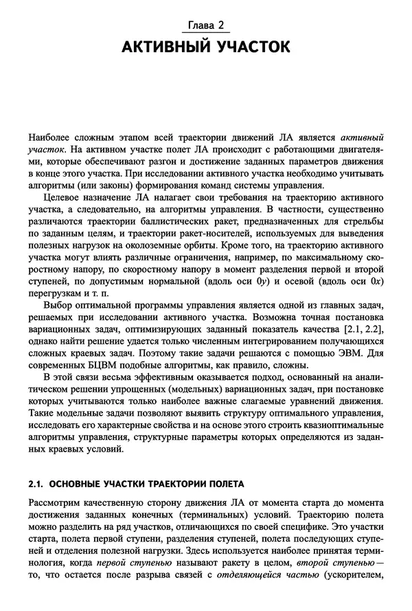 Юрий Сихарулидзе - Баллистика и наведение летательных аппаратов. — 4-е изд., электрон. - Страница № 65