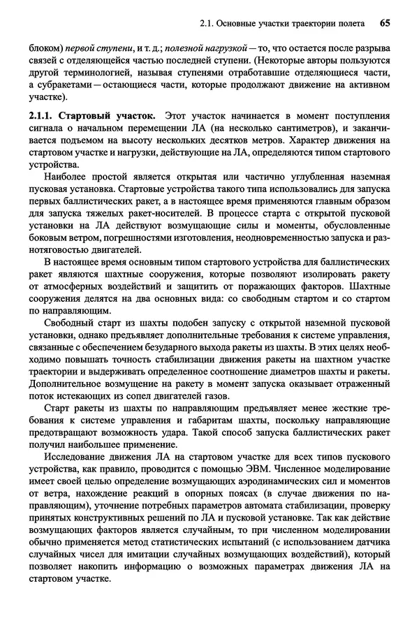 Юрий Сихарулидзе - Баллистика и наведение летательных аппаратов. — 4-е изд., электрон. - Страница № 66