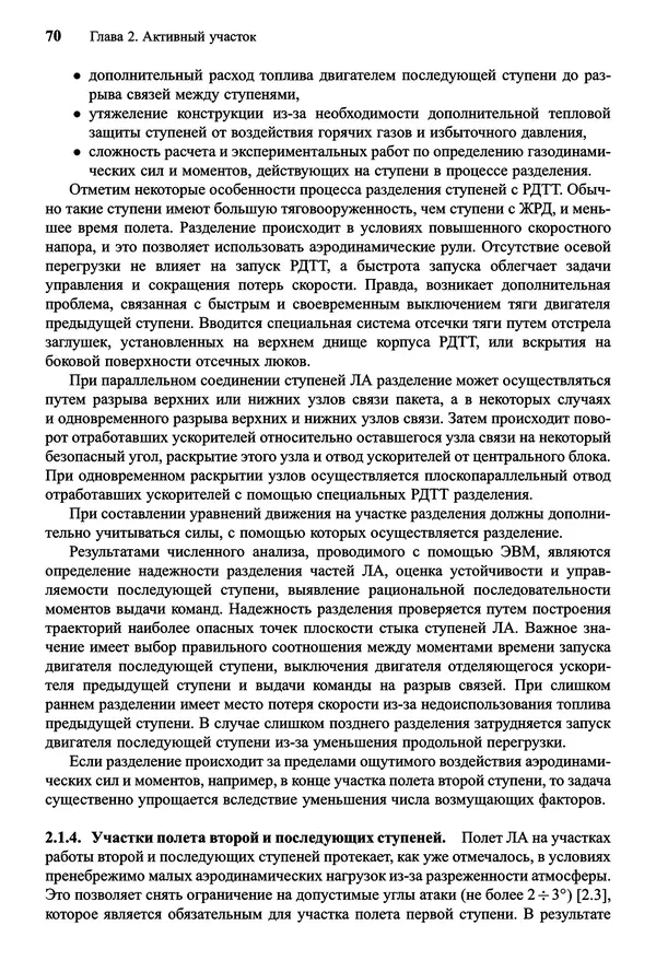 Юрий Сихарулидзе - Баллистика и наведение летательных аппаратов. — 4-е изд., электрон. - Страница № 71