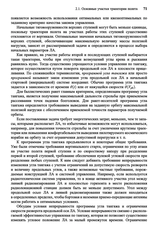 Юрий Сихарулидзе - Баллистика и наведение летательных аппаратов. — 4-е изд., электрон. - Страница № 72