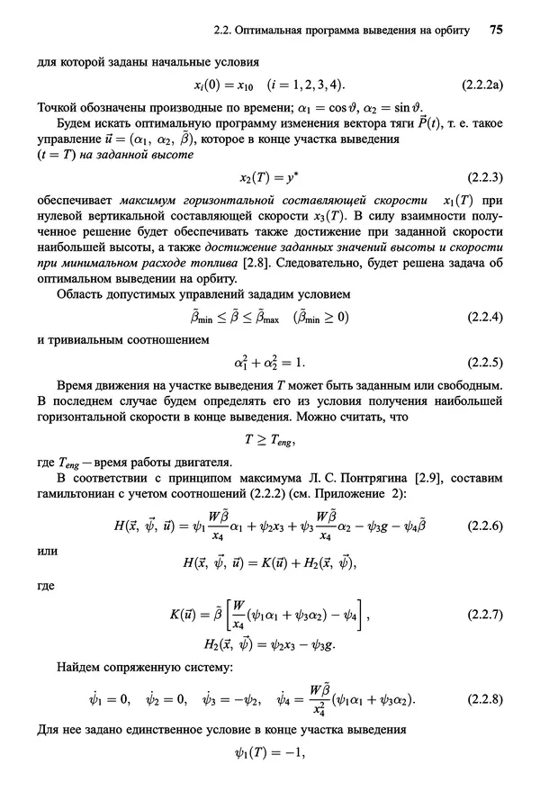 Юрий Сихарулидзе - Баллистика и наведение летательных аппаратов. — 4-е изд., электрон. - Страница № 76