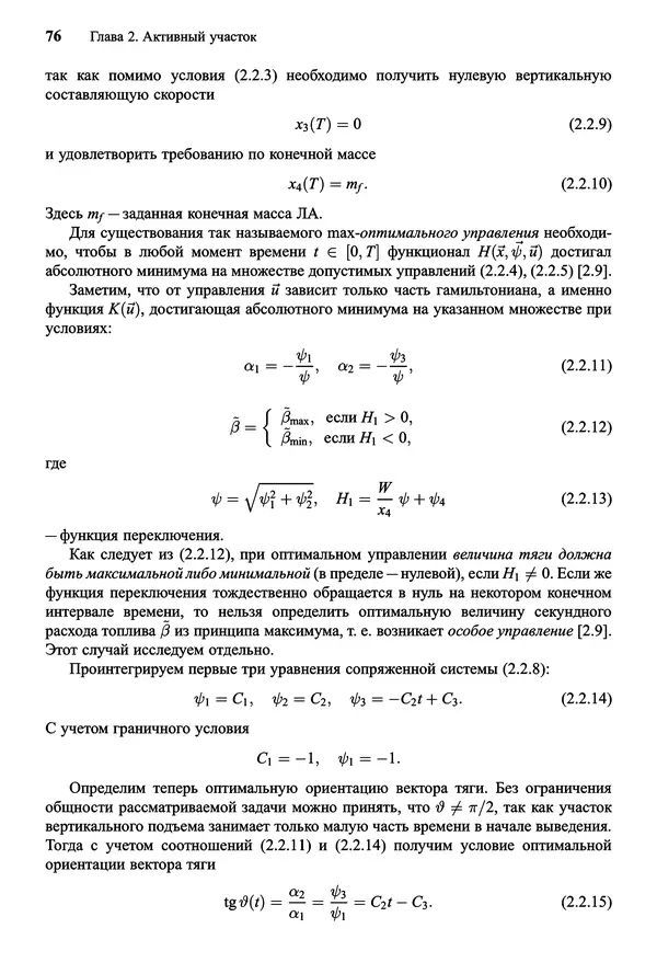 Юрий Сихарулидзе - Баллистика и наведение летательных аппаратов. — 4-е изд., электрон. - Страница № 77