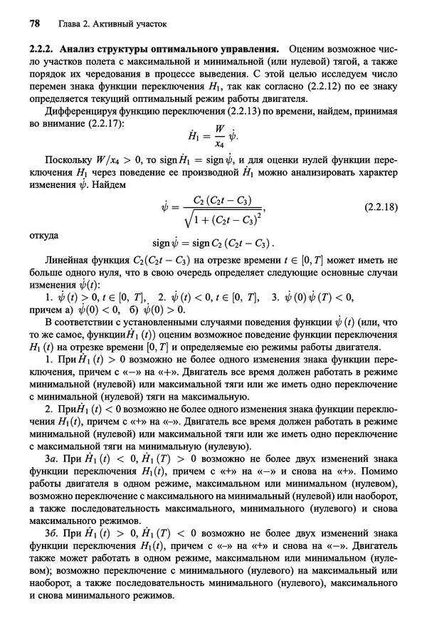 Юрий Сихарулидзе - Баллистика и наведение летательных аппаратов. — 4-е изд., электрон. - Страница № 79