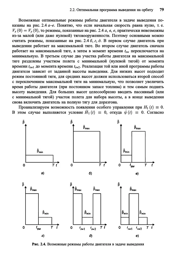 Юрий Сихарулидзе - Баллистика и наведение летательных аппаратов. — 4-е изд., электрон. - Страница № 80