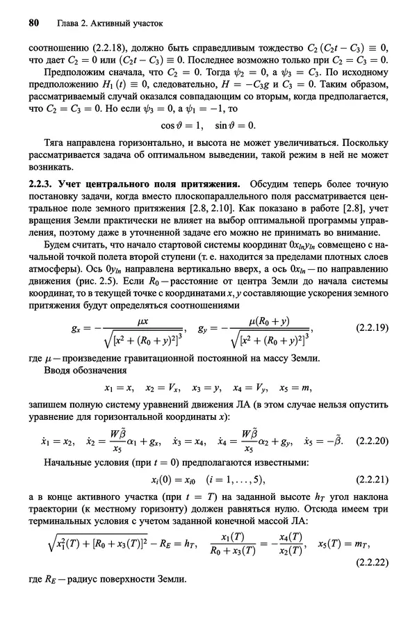 Юрий Сихарулидзе - Баллистика и наведение летательных аппаратов. — 4-е изд., электрон. - Страница № 81