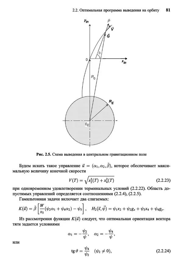 Юрий Сихарулидзе - Баллистика и наведение летательных аппаратов. — 4-е изд., электрон. - Страница № 82