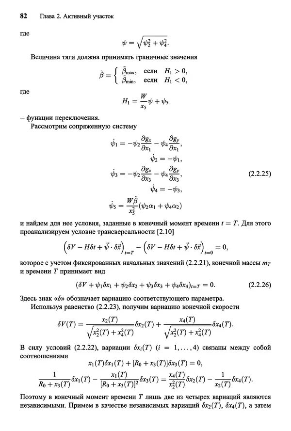 Юрий Сихарулидзе - Баллистика и наведение летательных аппаратов. — 4-е изд., электрон. - Страница № 83