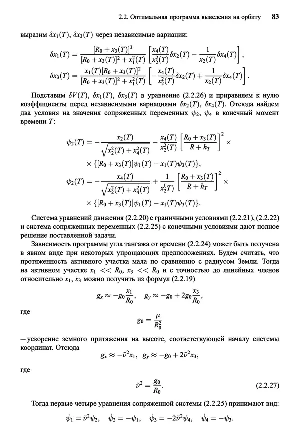 Юрий Сихарулидзе - Баллистика и наведение летательных аппаратов. — 4-е изд., электрон. - Страница № 84
