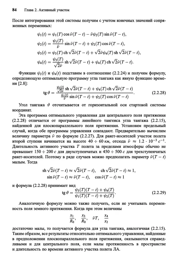 Юрий Сихарулидзе - Баллистика и наведение летательных аппаратов. — 4-е изд., электрон. - Страница № 85