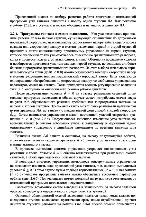 Юрий Сихарулидзе - Баллистика и наведение летательных аппаратов. — 4-е изд., электрон. - Страница № 86