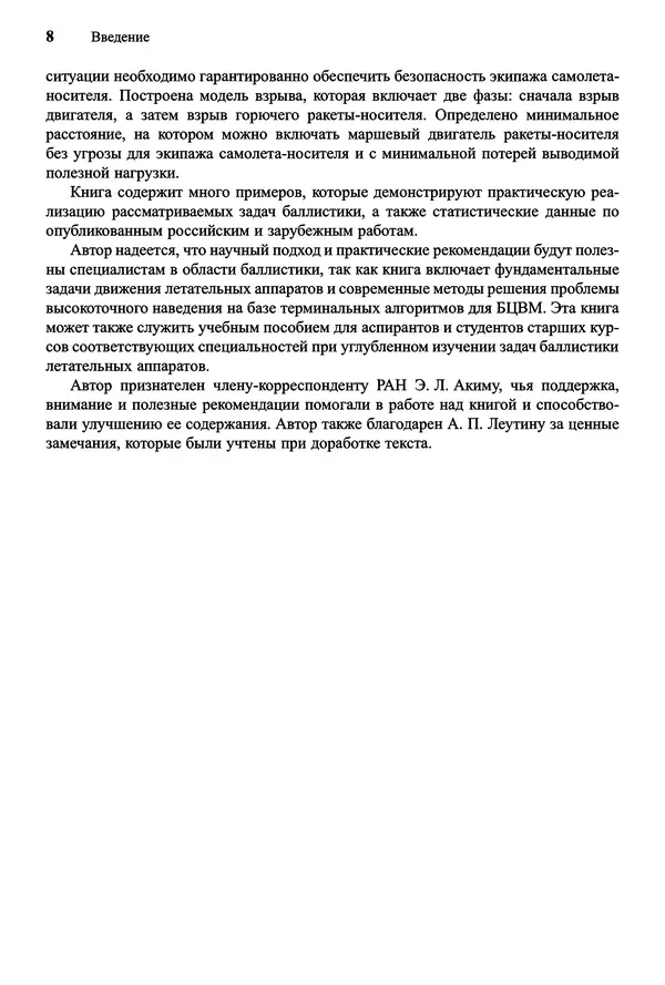 Юрий Сихарулидзе - Баллистика и наведение летательных аппаратов. — 4-е изд., электрон. - Страница № 9