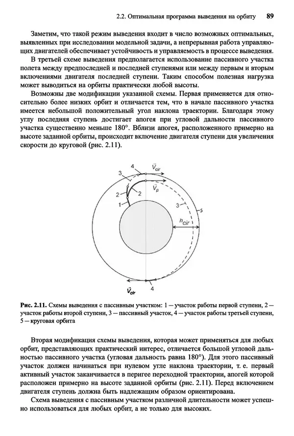 Юрий Сихарулидзе - Баллистика и наведение летательных аппаратов. — 4-е изд., электрон. - Страница № 90