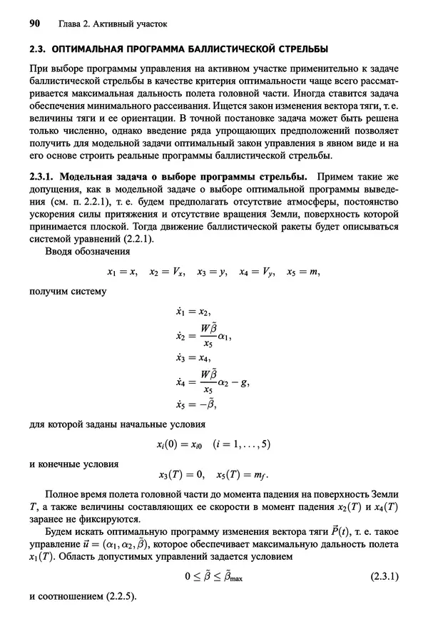 Юрий Сихарулидзе - Баллистика и наведение летательных аппаратов. — 4-е изд., электрон. - Страница № 91