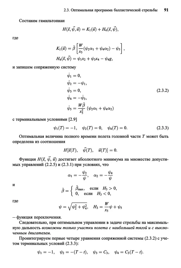 Юрий Сихарулидзе - Баллистика и наведение летательных аппаратов. — 4-е изд., электрон. - Страница № 92