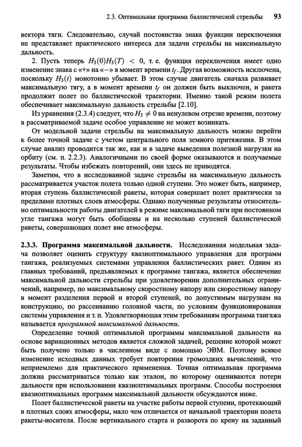 Юрий Сихарулидзе - Баллистика и наведение летательных аппаратов. — 4-е изд., электрон. - Страница № 94