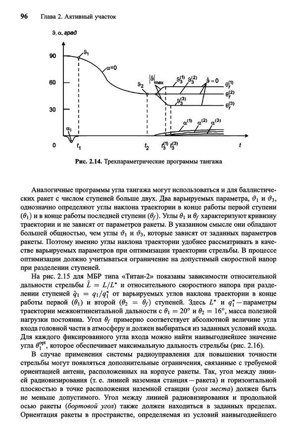 Юрий Сихарулидзе - Баллистика и наведение летательных аппаратов. — 4-е изд., электрон. - Страница № 97