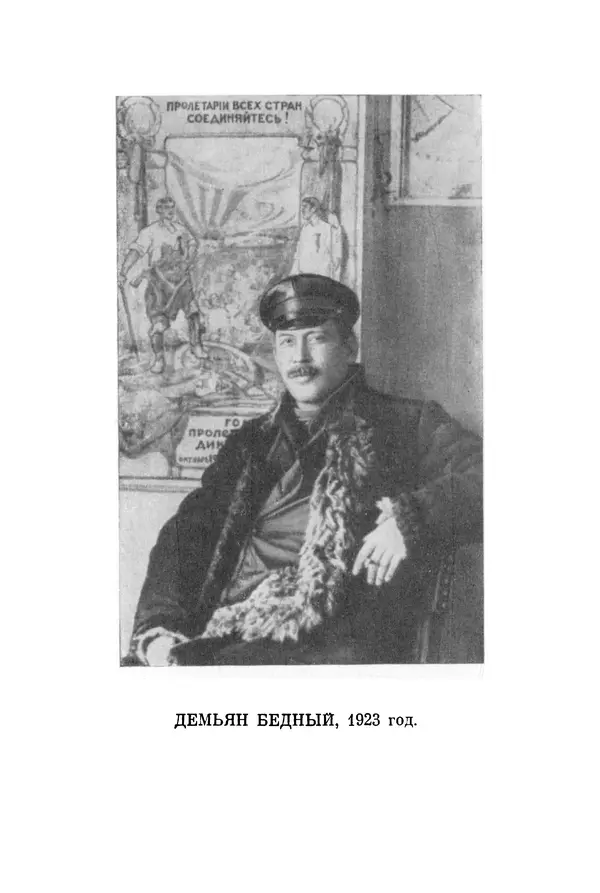 Демьян Бедный - Красноармейская звезда: Стихи, поэмы, басни, песни - Страница № 3