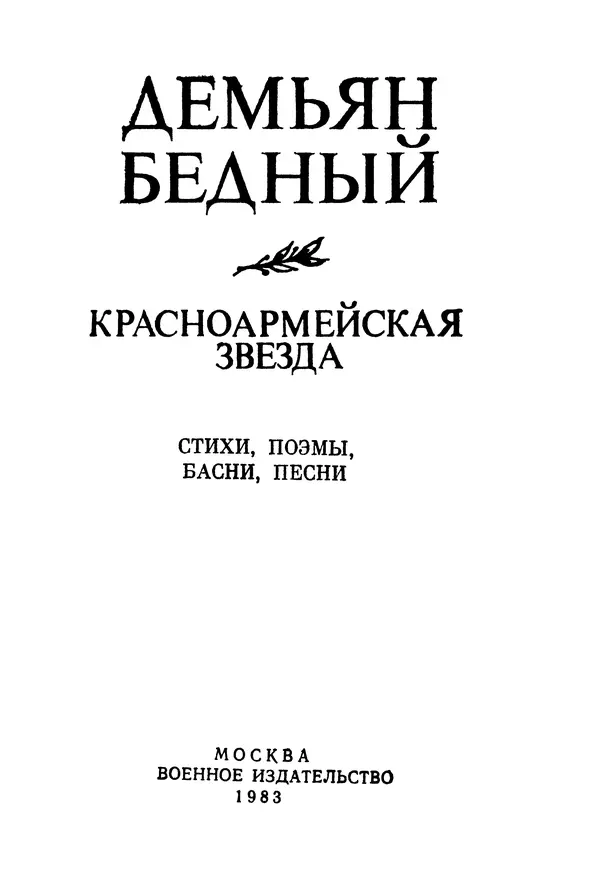 Демьян Бедный - Красноармейская звезда: Стихи, поэмы, басни, песни - Страница № 4