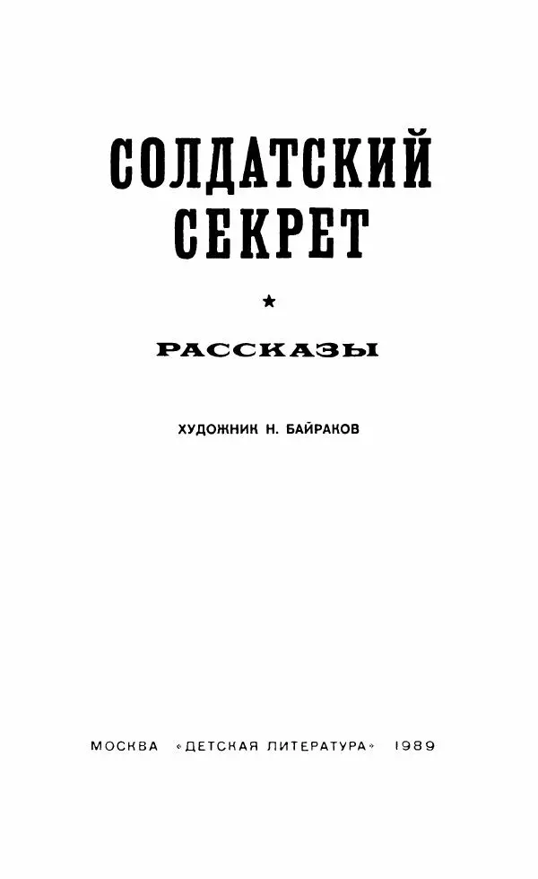 Юрий Коваль - Солдатский секрет - Страница № 6