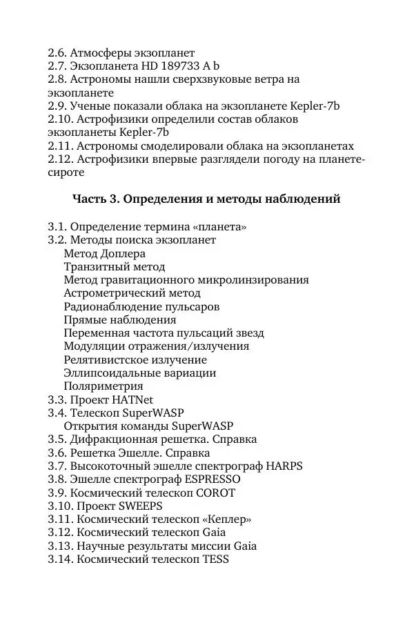 Владимир Моисеев - Краткая история астрономии. 1 доп. том. Экзопланеты - Страница № 4