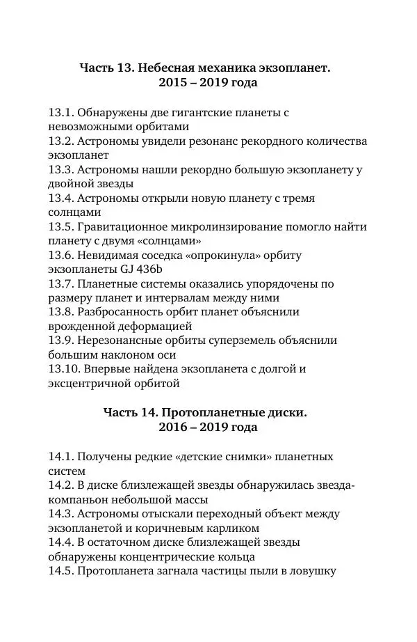 Владимир Моисеев - Краткая история астрономии. 1 доп. том. Экзопланеты - Страница № 11