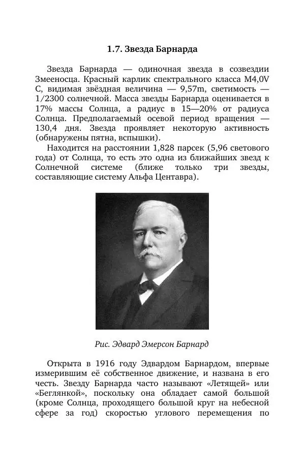 Владимир Моисеев - Краткая история астрономии. 1 доп. том. Экзопланеты - Страница № 27