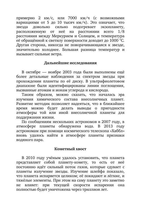 Владимир Моисеев - Краткая история астрономии. 1 доп. том. Экзопланеты - Страница № 58