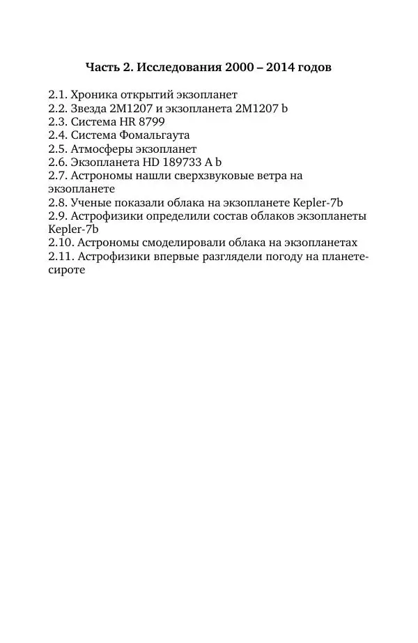 Владимир Моисеев - Краткая история астрономии. 1 доп. том. Экзопланеты - Страница № 59